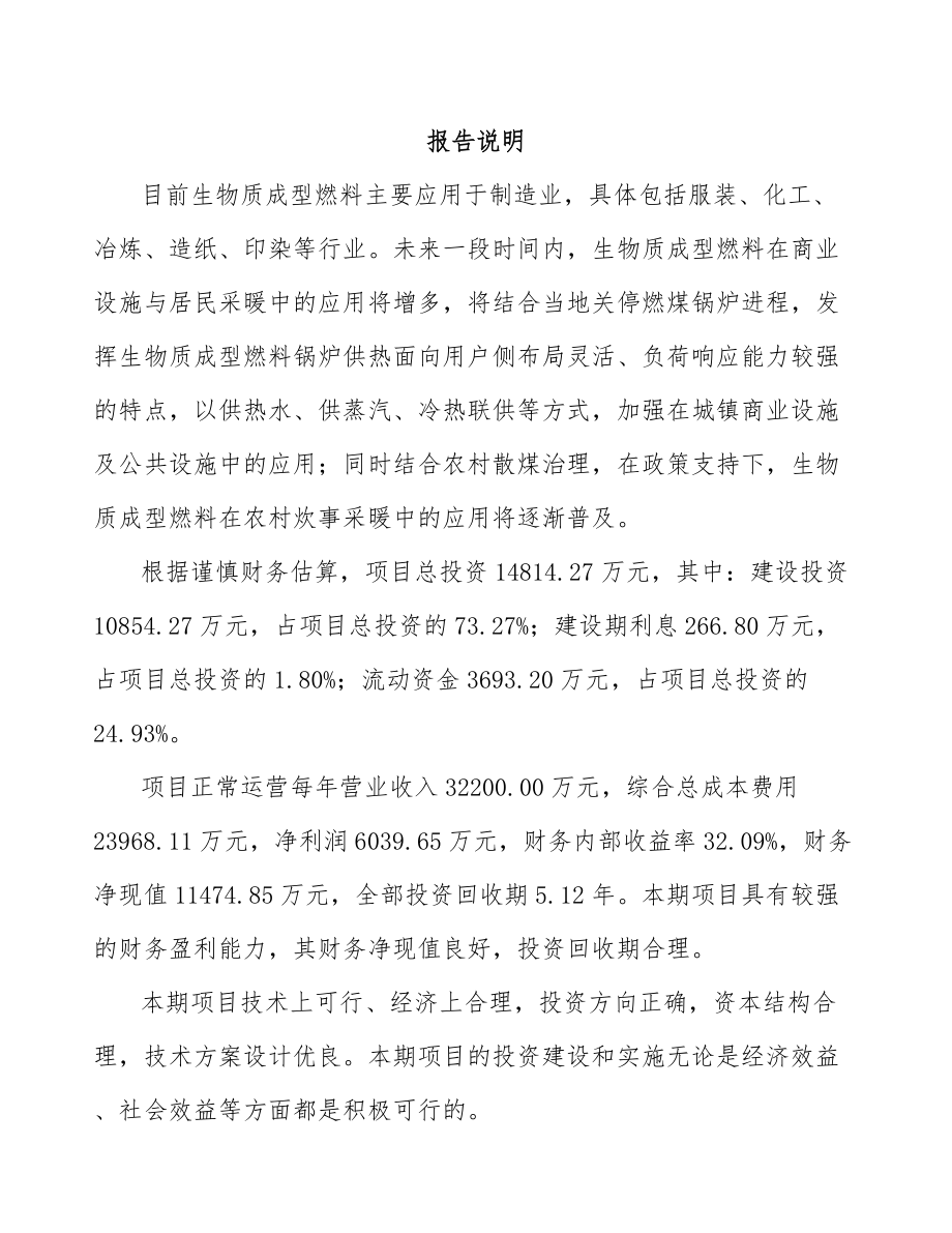 年产xxx吨生物质固体成型燃料项目融资计划书_第2页