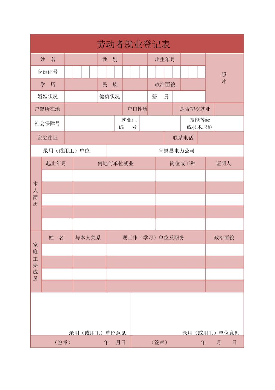 劳动者就业登记表_第1页