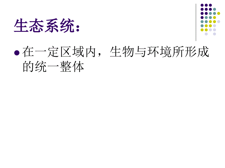 最新平日生态系统PPT课件_第2页