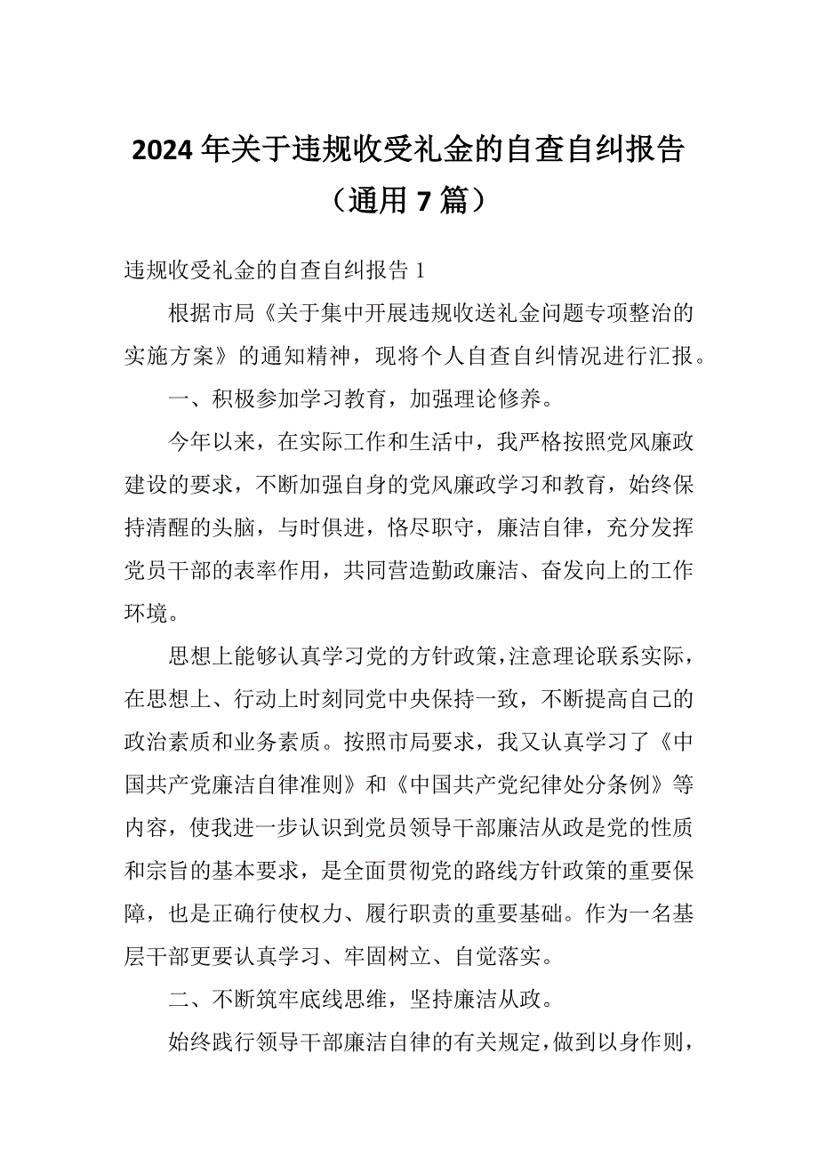 2024年关于违规收受礼金的自查自纠报告（通用7篇）_第1页
