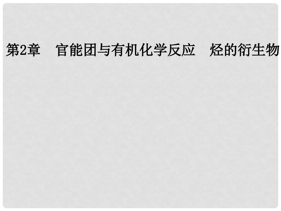 高中化学 第二章 官能团与有机化学反应 烃的衍生物 第二节 醇和酚（第2课时）酚课件 鲁科版选修5_第1页