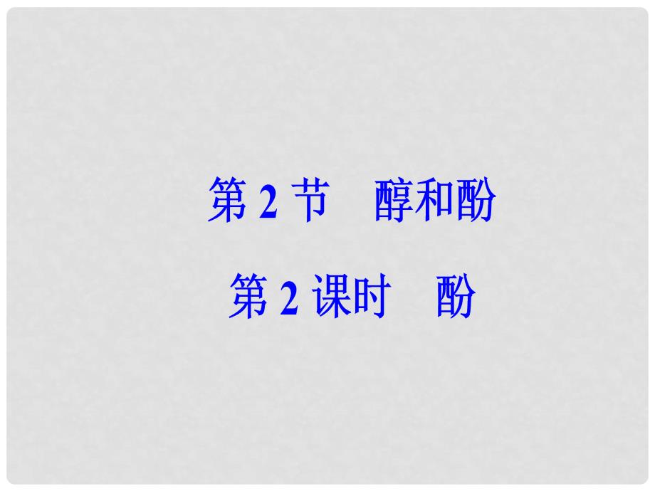 高中化学 第二章 官能团与有机化学反应 烃的衍生物 第二节 醇和酚（第2课时）酚课件 鲁科版选修5_第2页