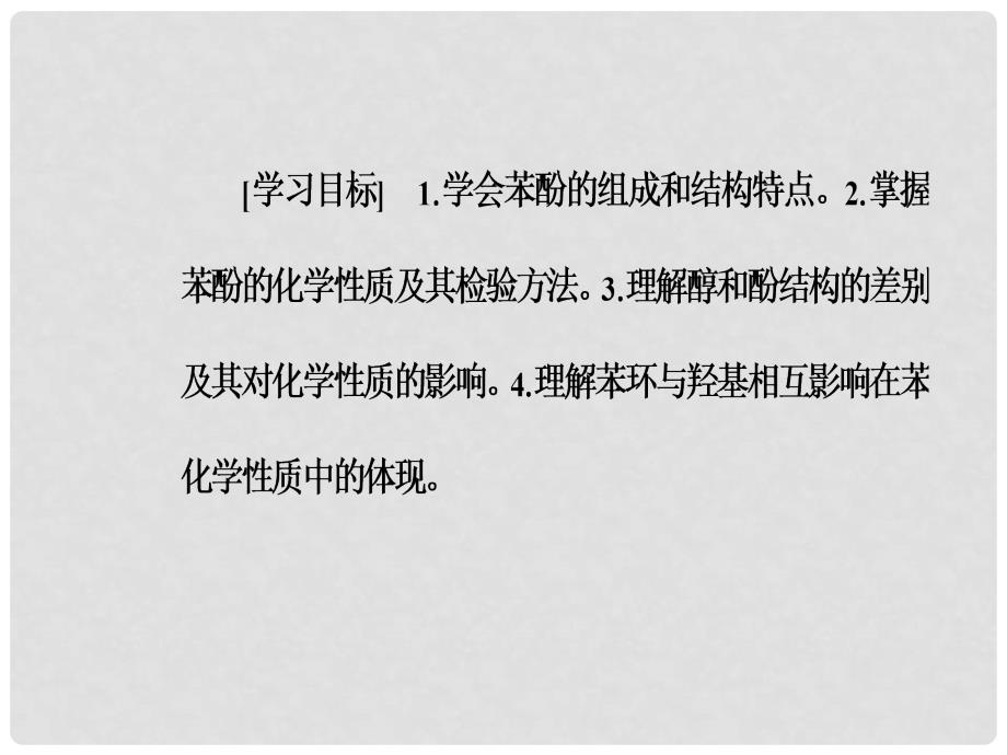 高中化学 第二章 官能团与有机化学反应 烃的衍生物 第二节 醇和酚（第2课时）酚课件 鲁科版选修5_第3页