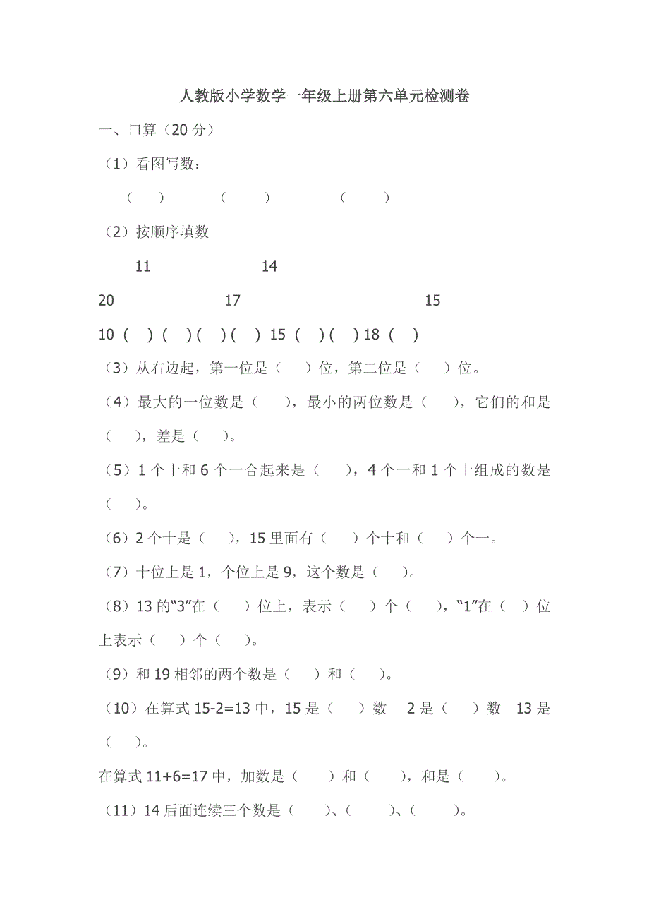 人教版小学数学一年级上册第六单元检测卷.doc_第1页