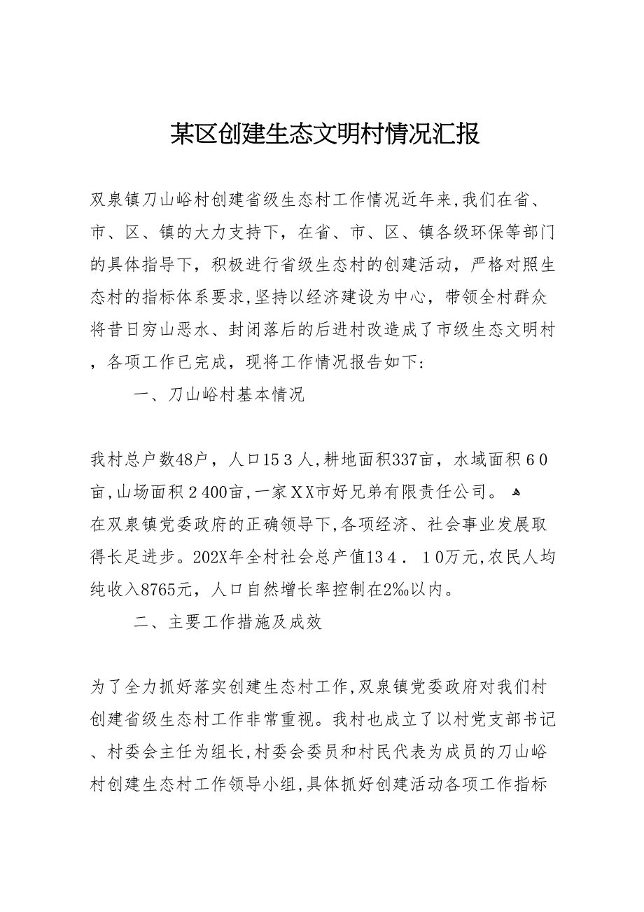 区创建生态文明村情况_第1页