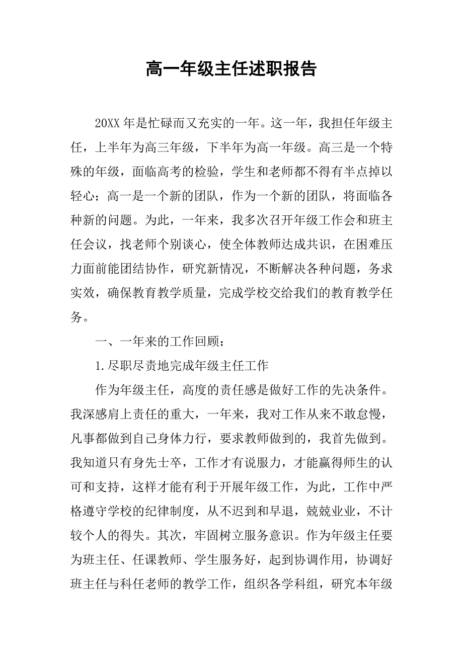 2019高一年级主任述职报告.docx_第1页