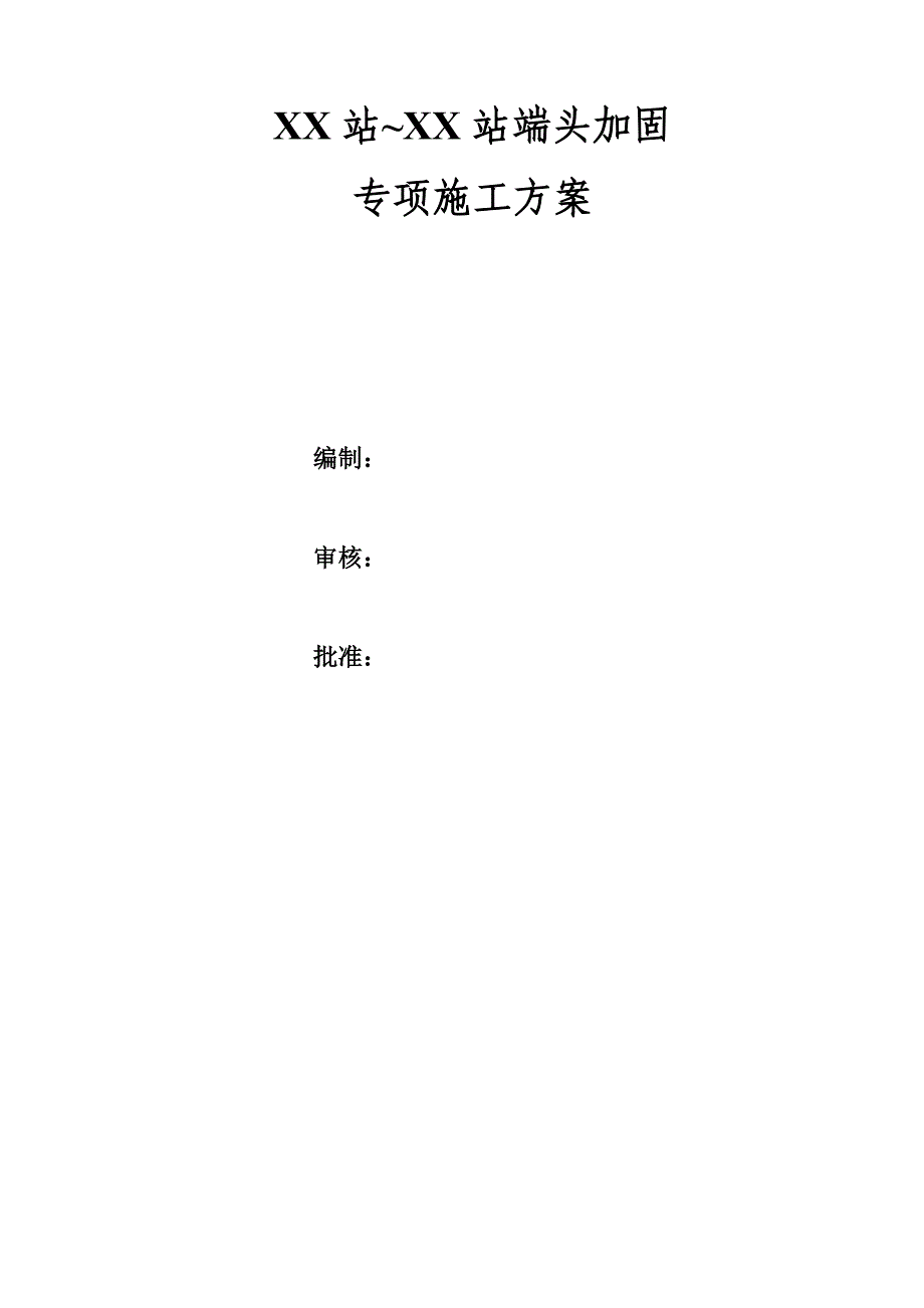 [广东]地铁端头加固素混凝土桩与袖阀管注浆施工方案__第2页