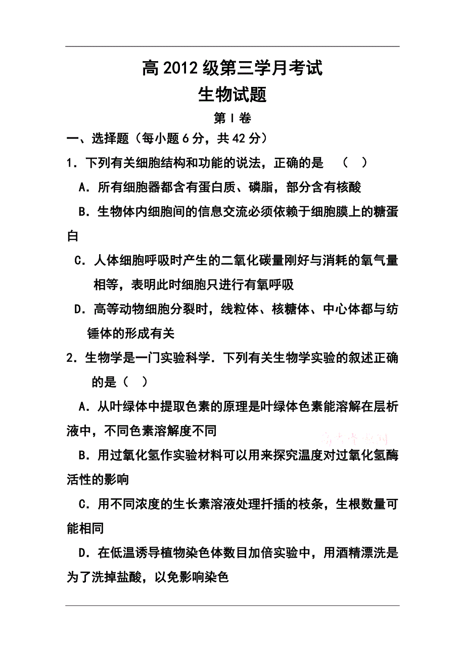 四川省某重点中学高三上学期第三次月考生物试题及答案_第1页