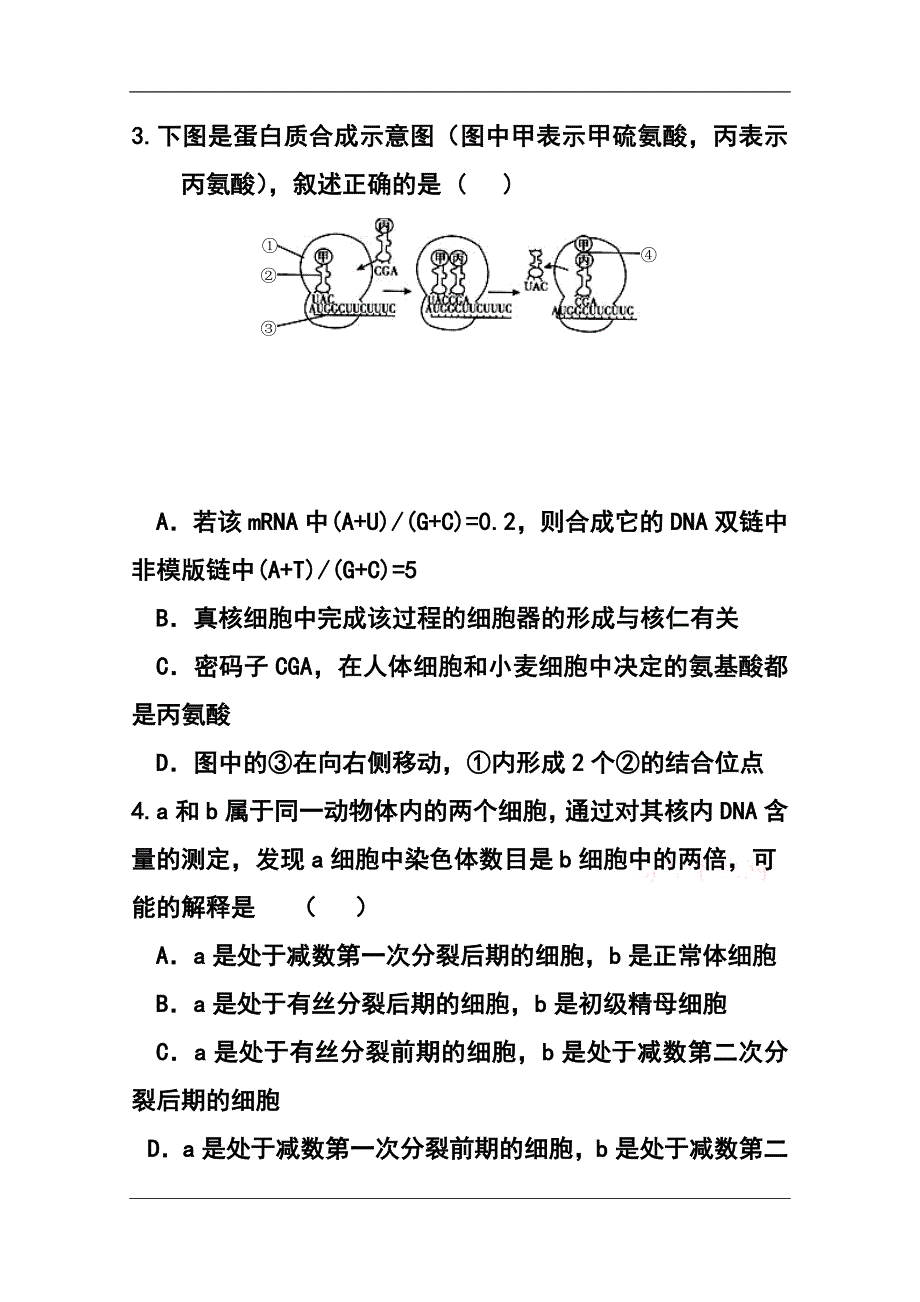 四川省某重点中学高三上学期第三次月考生物试题及答案_第2页