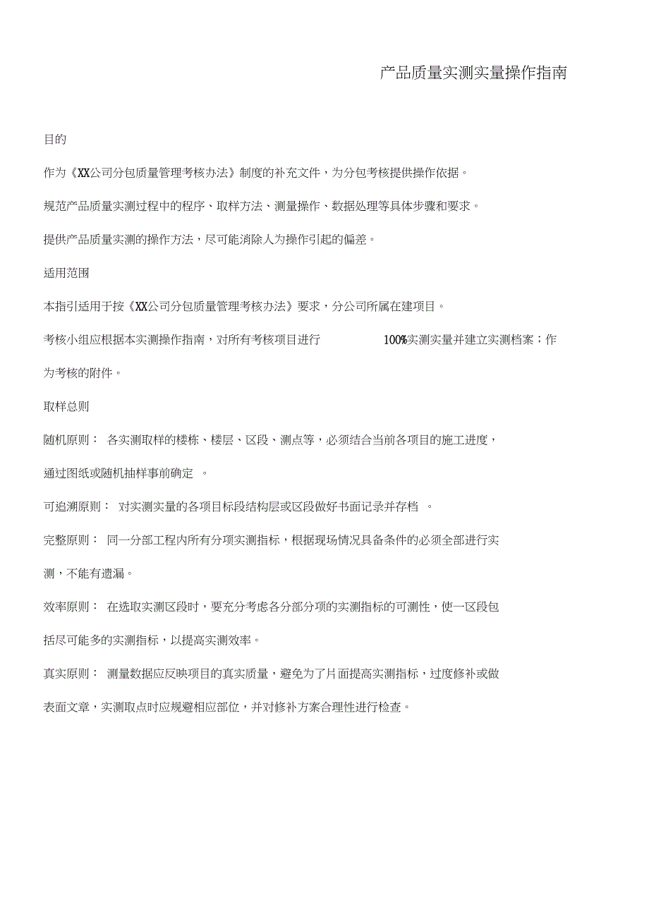 建筑工程产品质量实测实量操作指南32页word文档_第1页