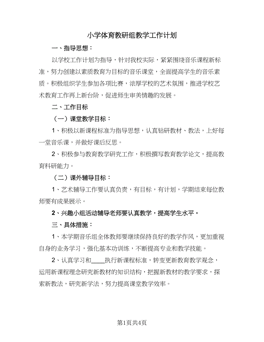 小学体育教研组教学工作计划（2篇）.doc_第1页