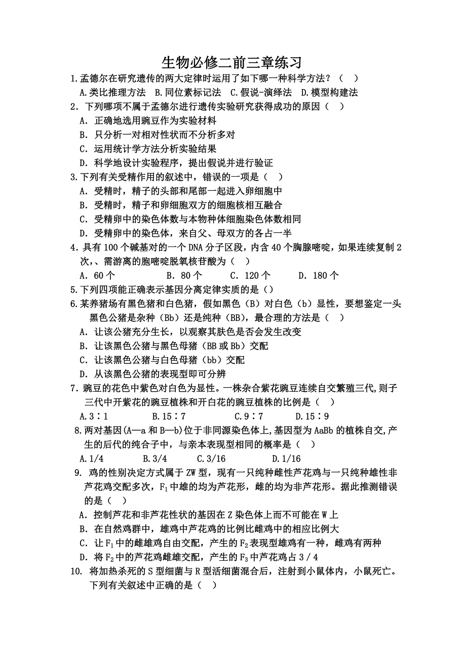 生物必修二前三章练习及答案_第1页