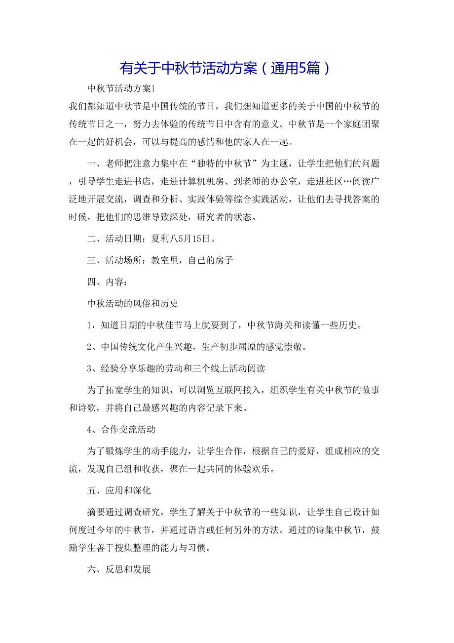 于中秋节活动方案通用5篇_第1页