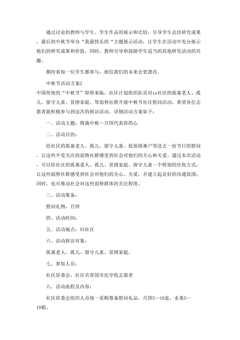 于中秋节活动方案通用5篇_第2页