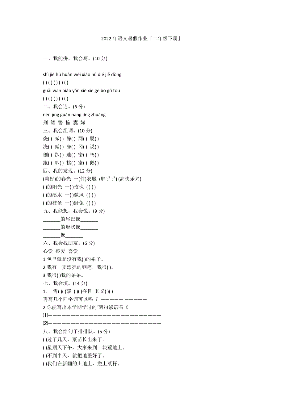 2022年语文暑假作业「二年级下册」_第1页