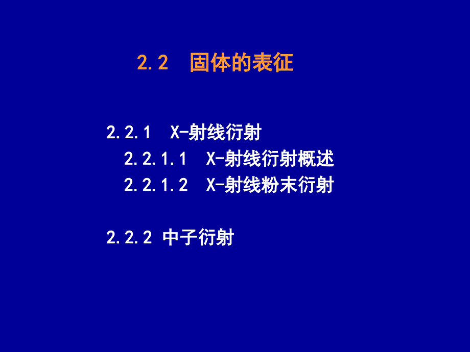 固体无机化学第二2_第1页