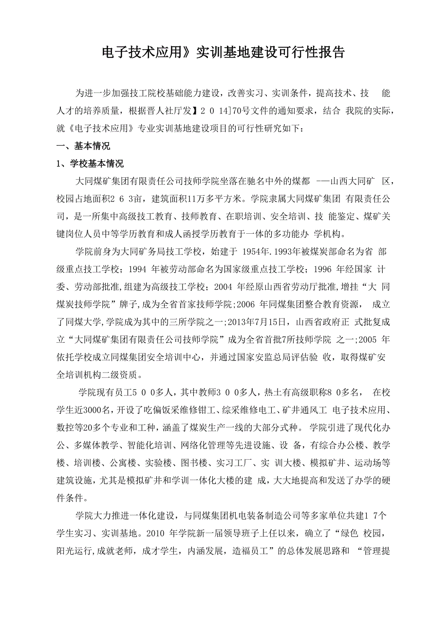 《电子技术应用》实训基地可行性报告_第2页