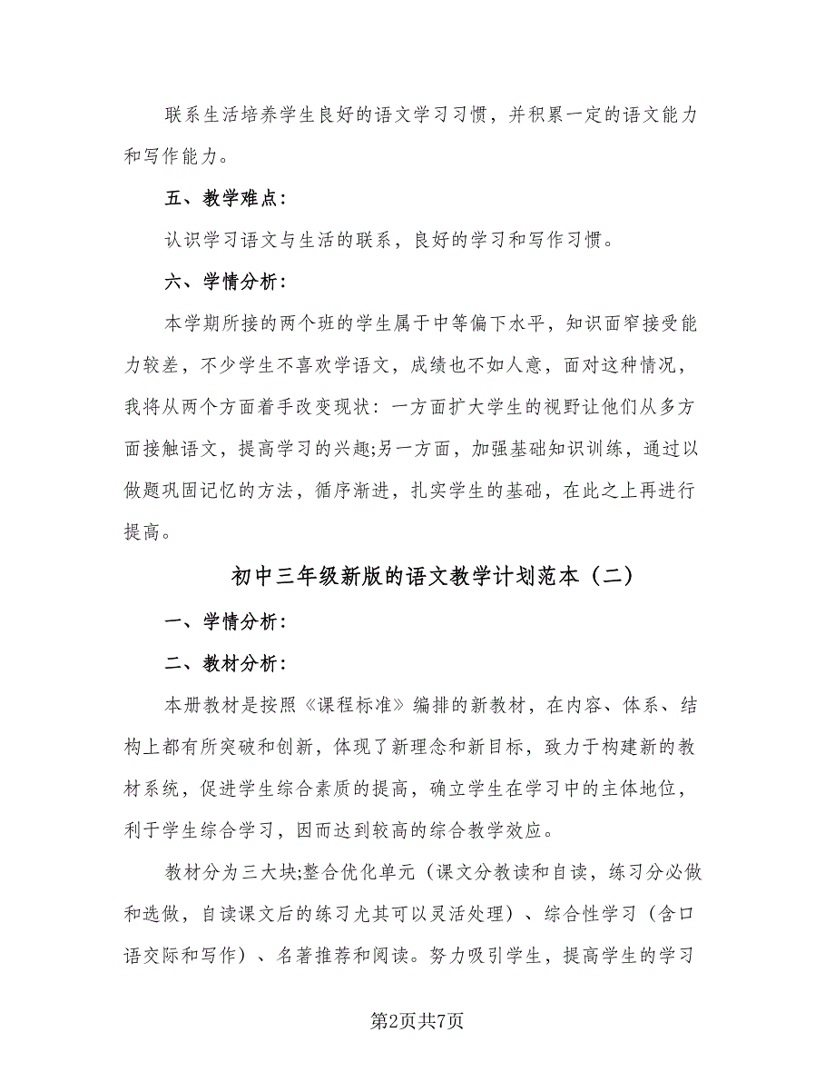 初中三年级新版的语文教学计划范本（四篇）.doc_第2页