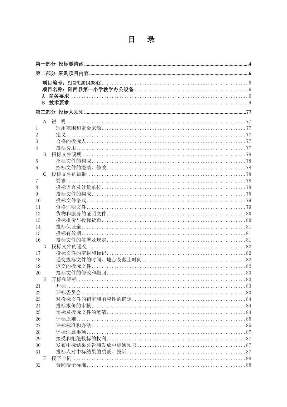 阳西县第一小学教学办公设备公开招标_第2页