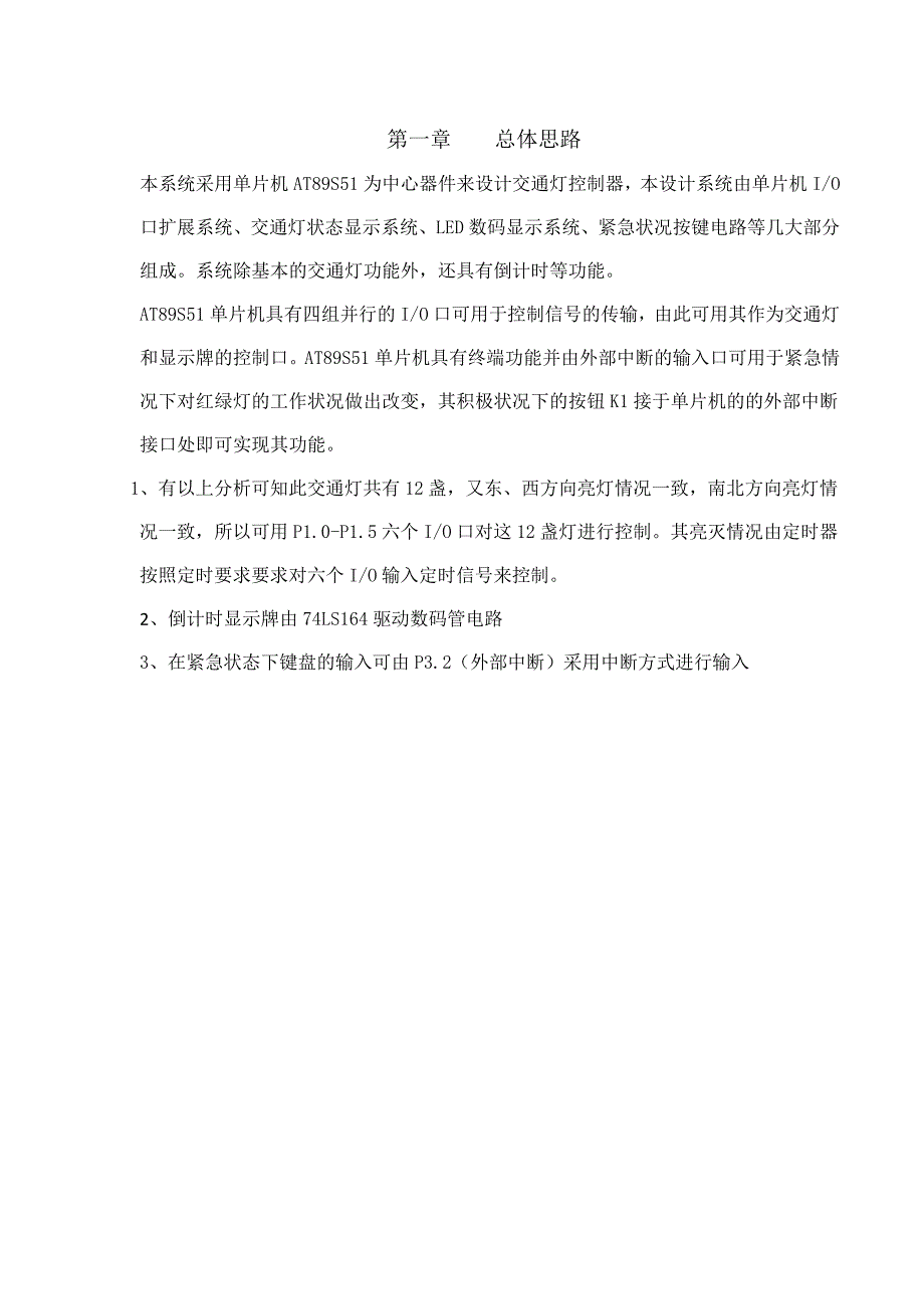 交通信号灯模拟控制系统设计_第3页