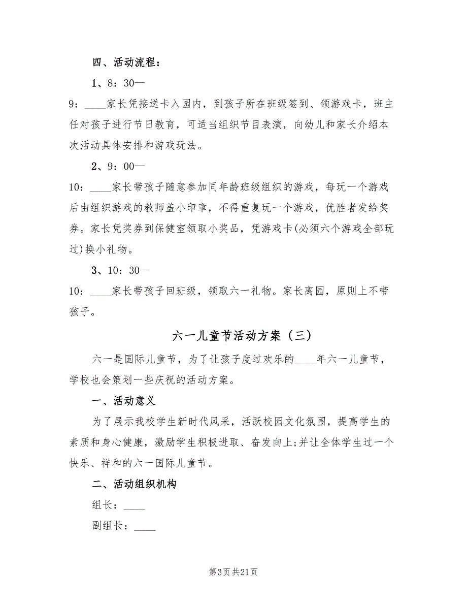 六一儿童节活动方案（10篇）_第3页