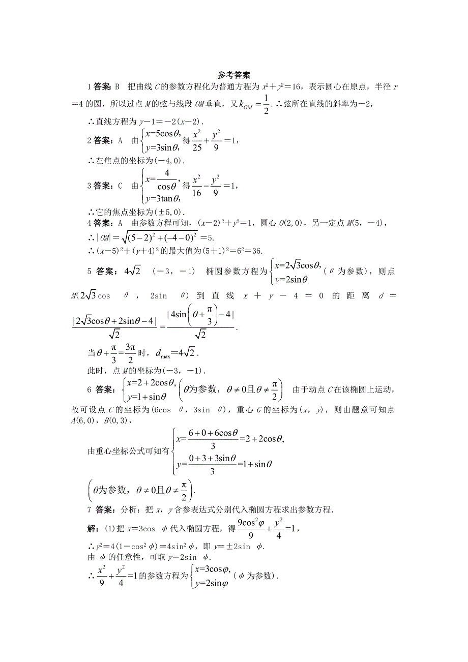 精品高中数学第二章参数方程2.2直线和圆锥曲线的参数方程2.2.22.2.4直线和圆锥曲线的参数方程课后训练北师大版选修441130458_第2页