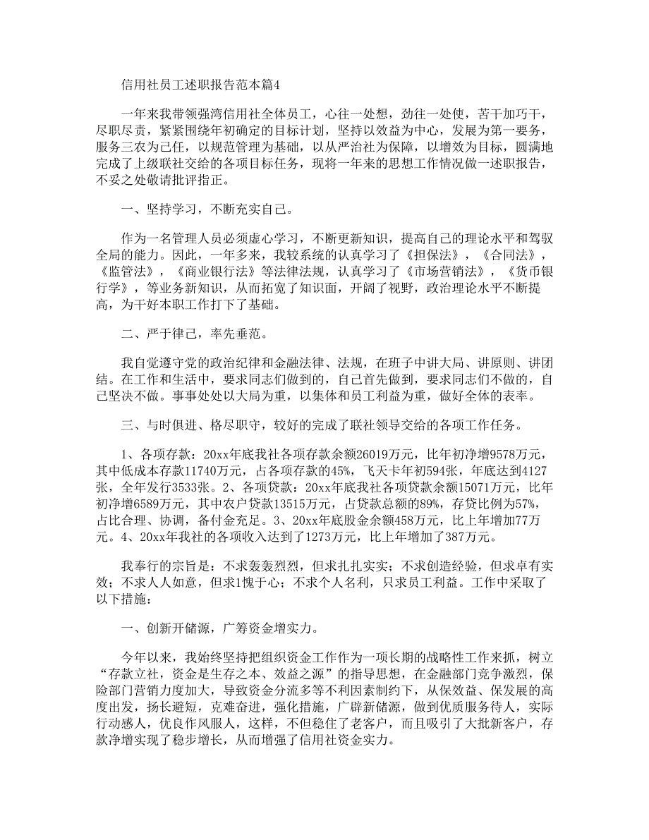 信用社员工述职报告范例_第2页