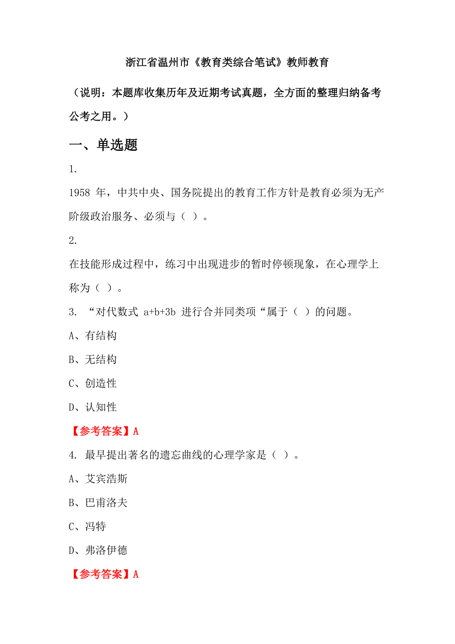 浙江省温州市《教育类综合笔试》教师教育_第1页