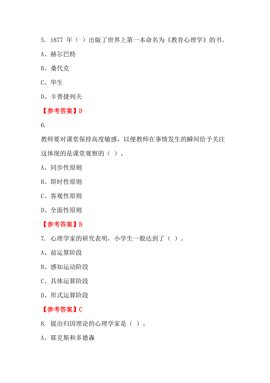 浙江省温州市《教育类综合笔试》教师教育_第2页