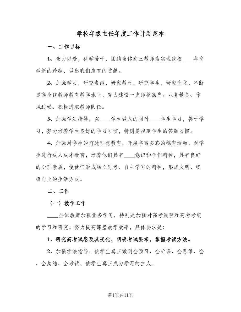 学校年级主任年度工作计划范本（4篇）_第1页