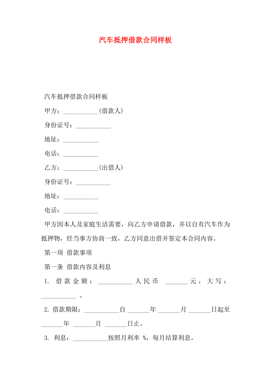 汽车抵押借款合同样板_第1页