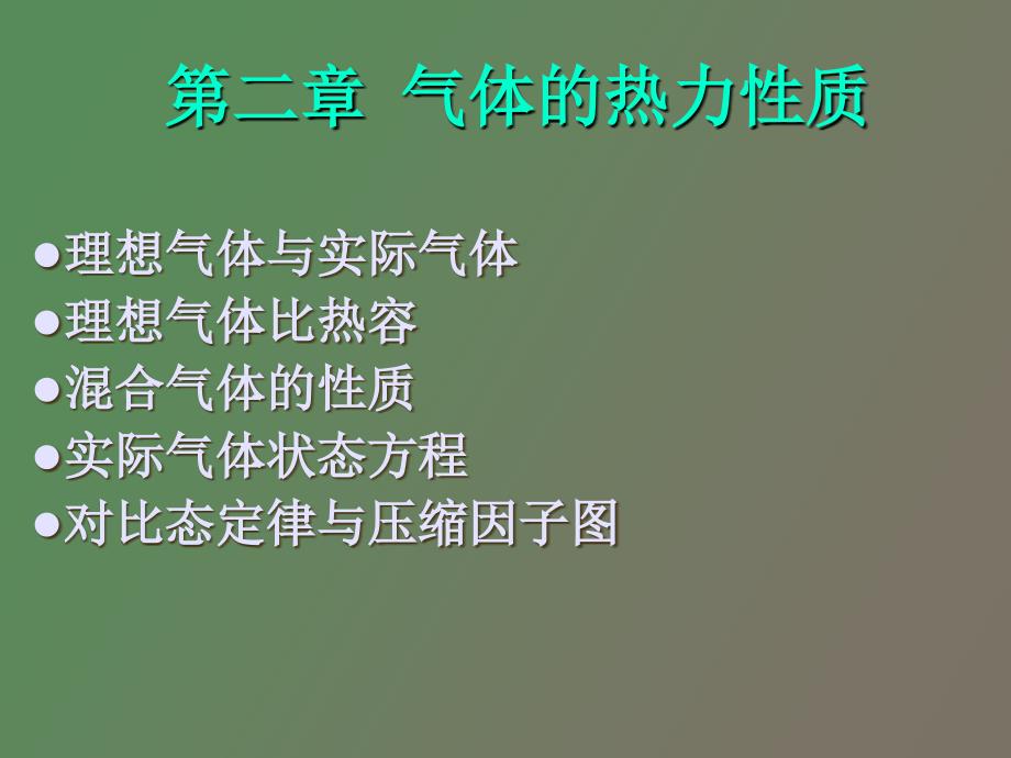 气体的热力性质_第1页