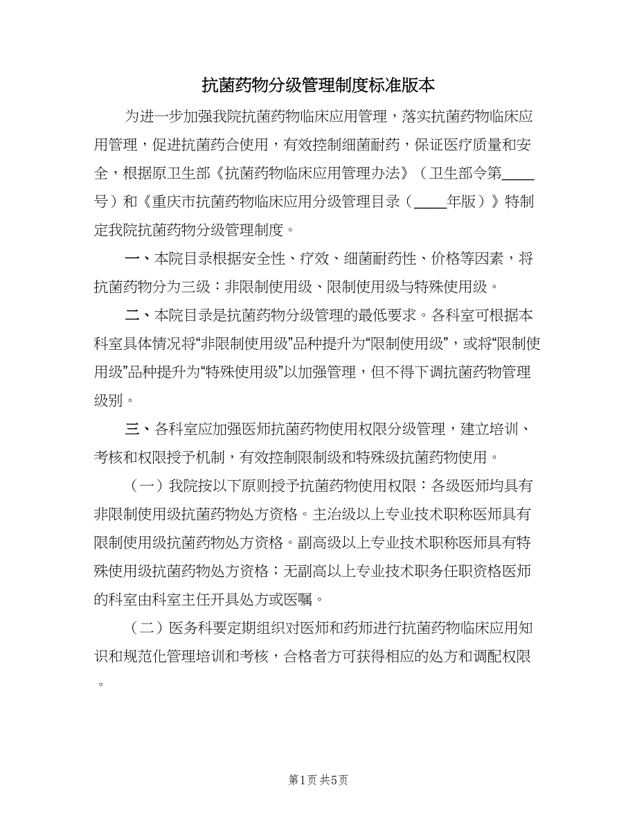 抗菌药物分级管理制度标准版本（三篇）_第1页