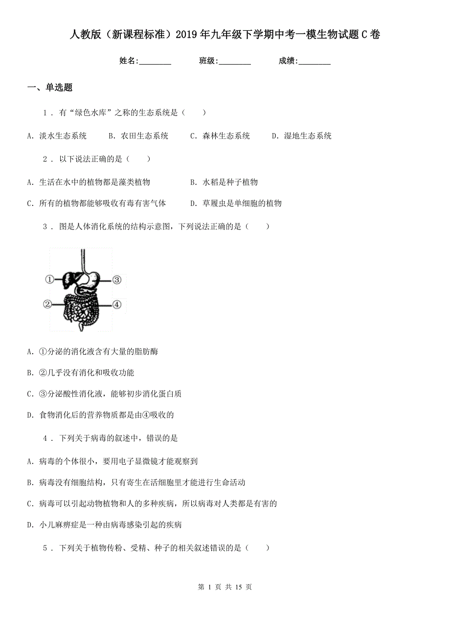 人教版（新课程标准）2019年九年级下学期中考一模生物试题C卷（模拟）_第1页