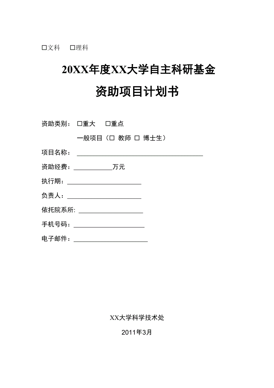 大学自主科研基金项目计划书.doc_第1页