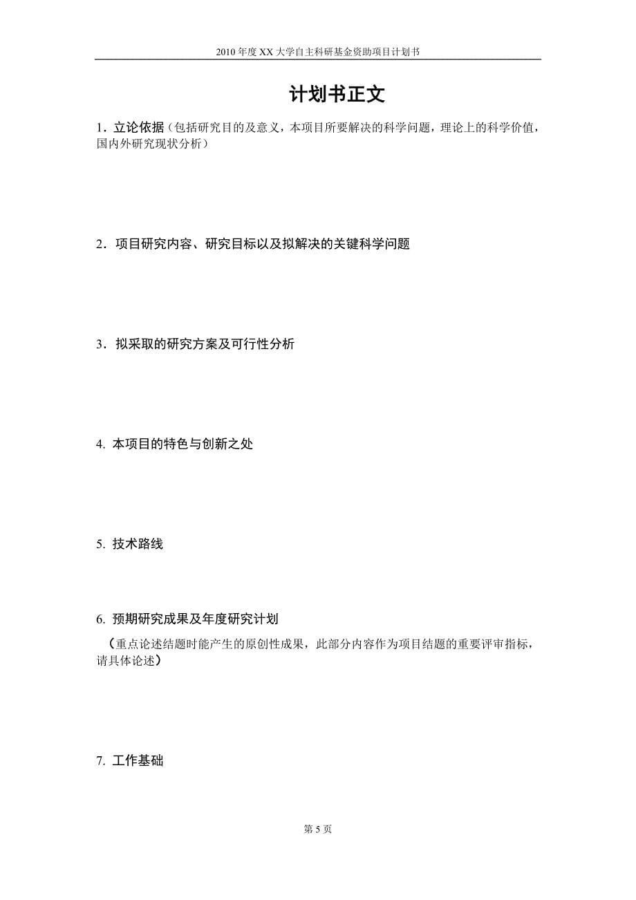 大学自主科研基金项目计划书.doc_第5页