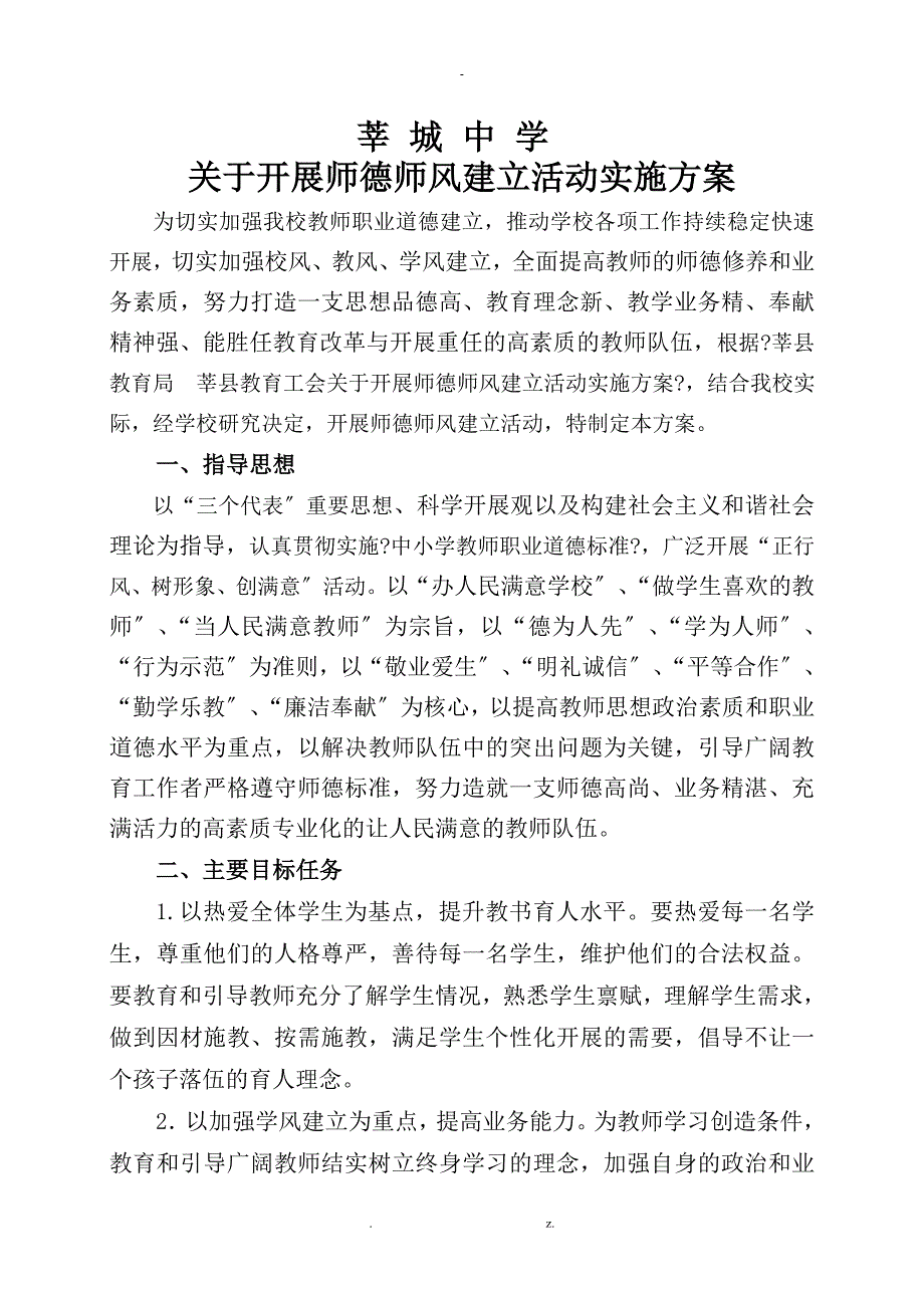 师德活动实施方案确定_第1页