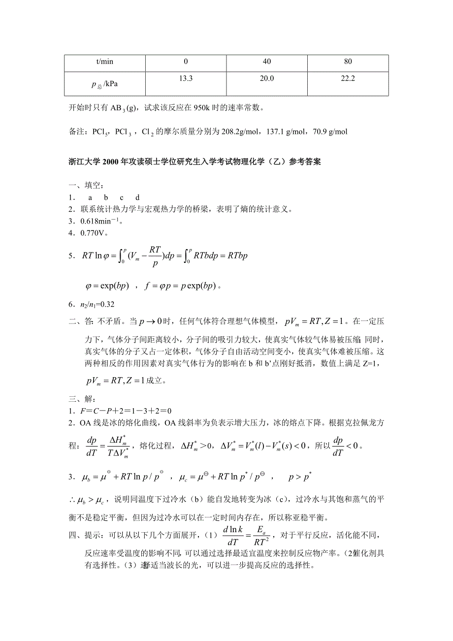 浙江大学硕士入学物理化学1998及2000年试题乙和答案_第4页