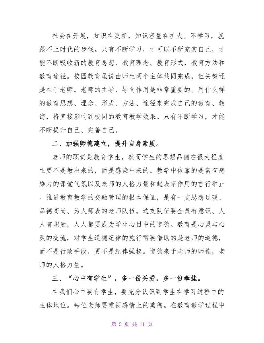 师德师风学习教育心得体会合集5篇.doc_第5页