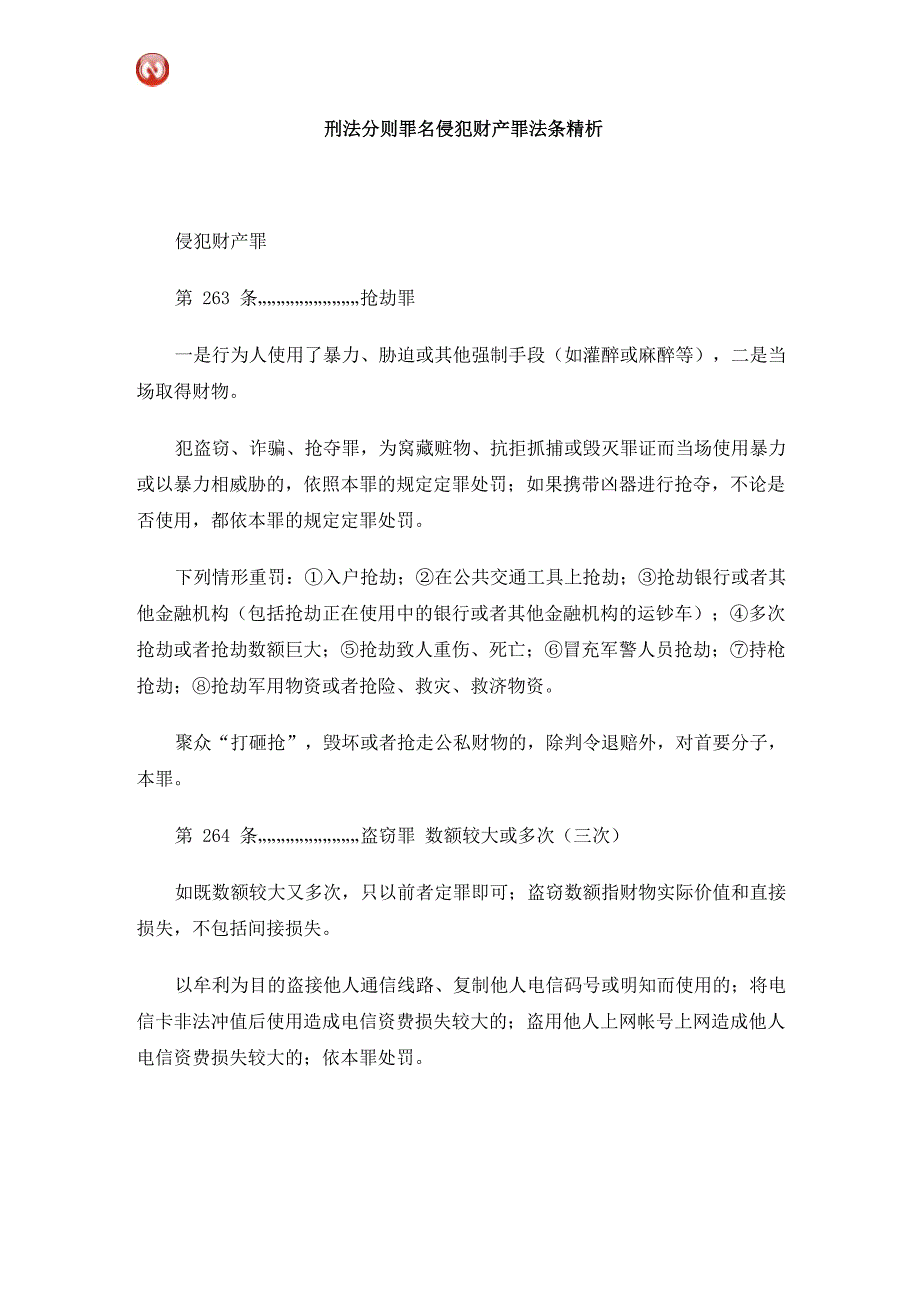 刑法分则罪名侵犯财产罪法条精析_第1页