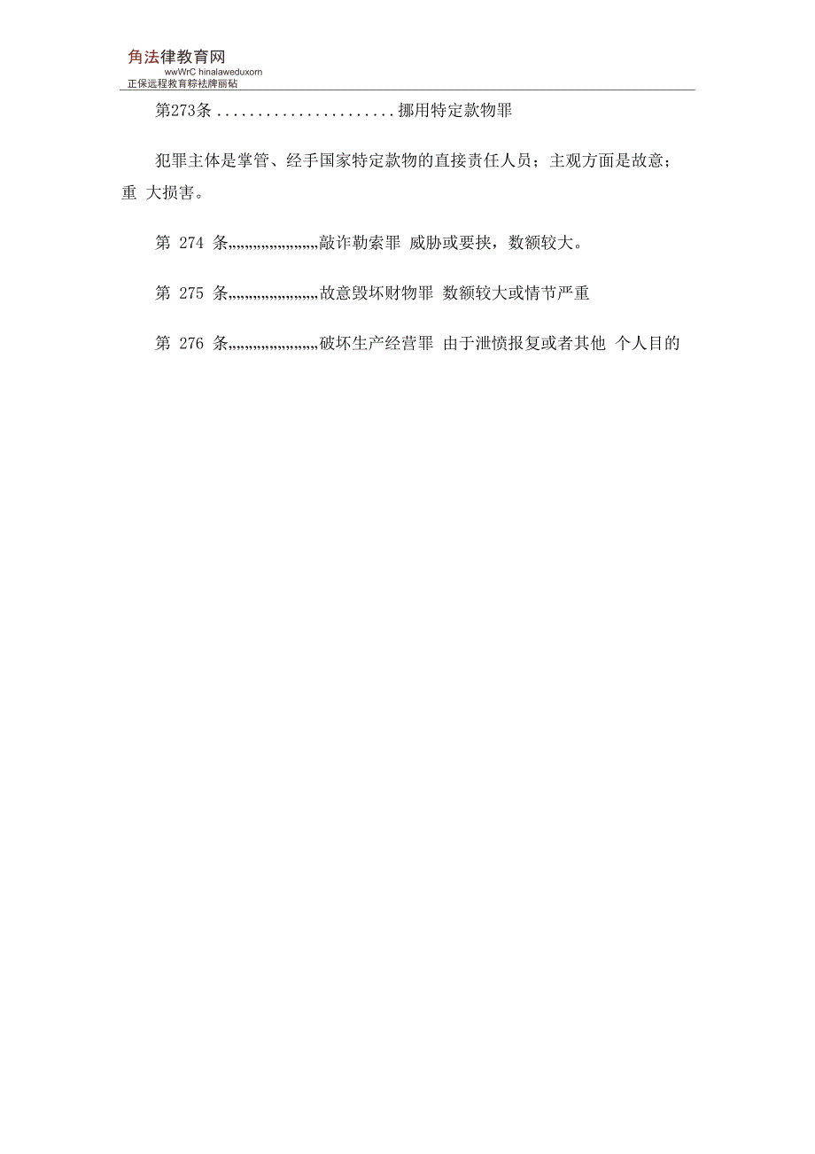 刑法分则罪名侵犯财产罪法条精析_第4页