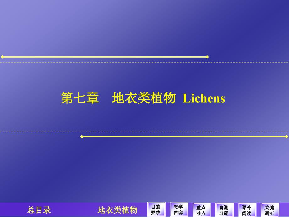 药用植物学地衣类植物_第1页