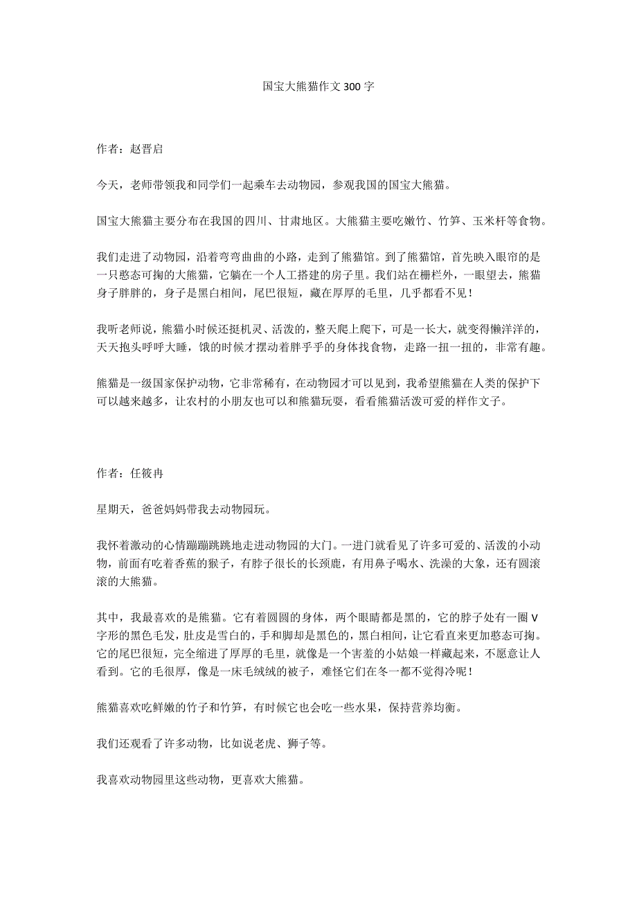 国宝大熊猫作文300字_4_第1页