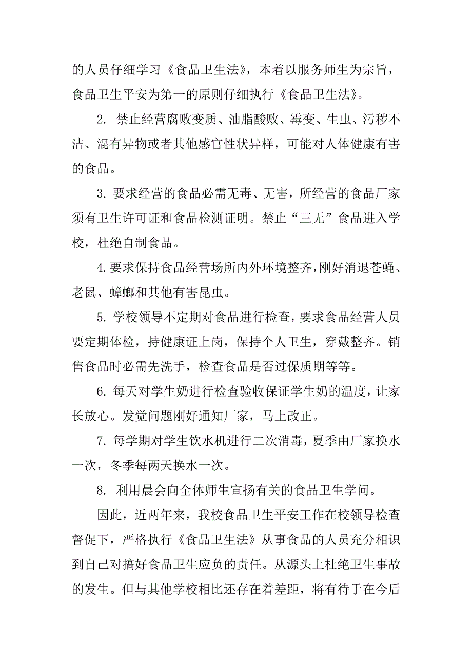 2023年卫生安全工作自查报告6篇_第3页