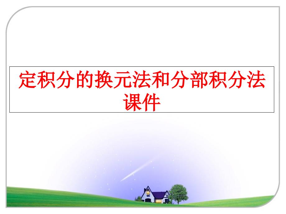 最新定积分的换元法和分部积分法课件PPT课件_第1页