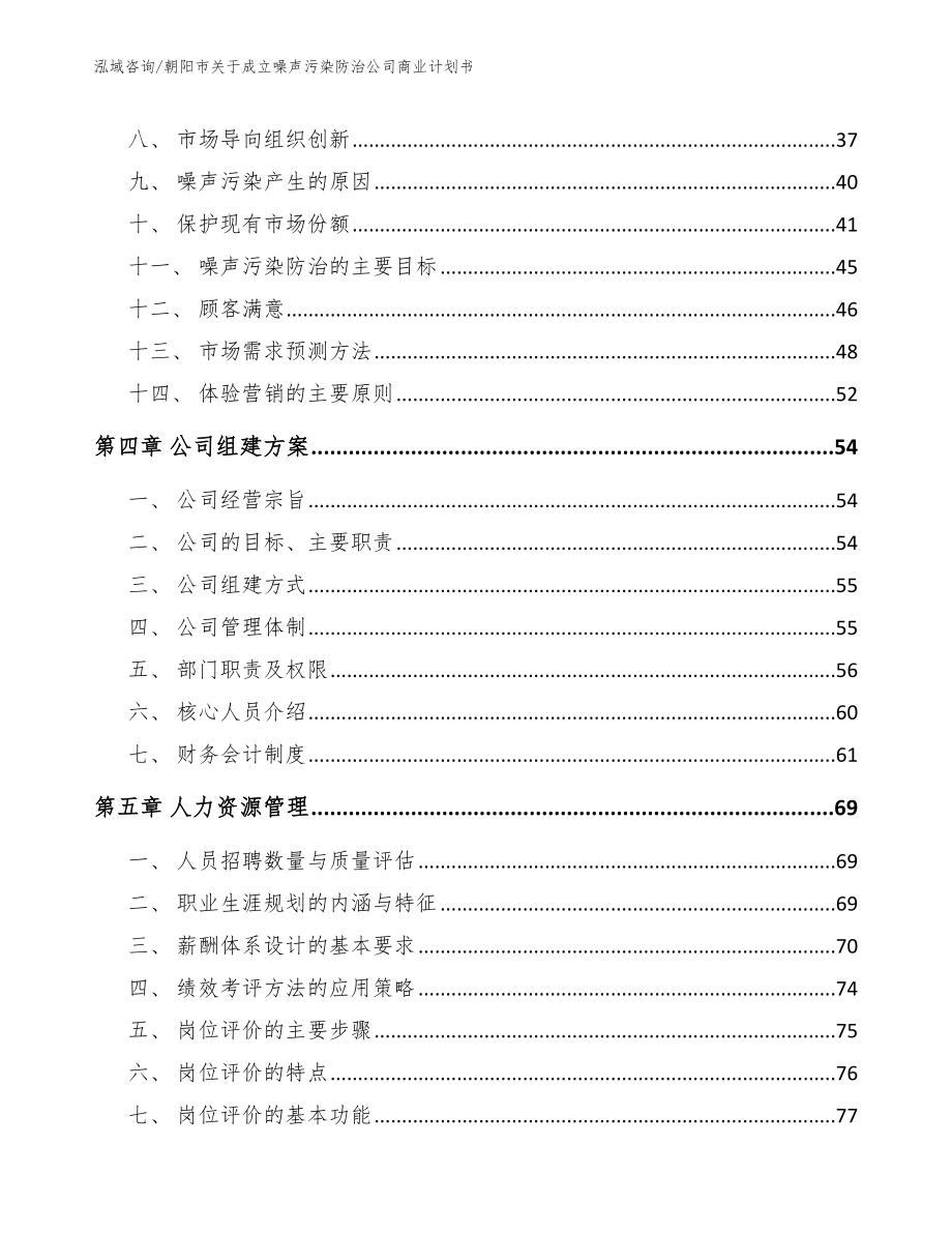 朝阳市关于成立噪声污染防治公司商业计划书【模板】_第4页