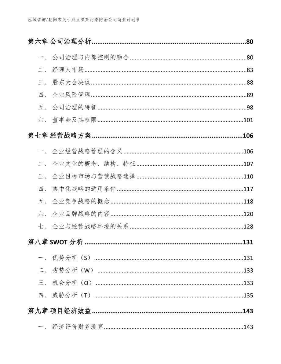 朝阳市关于成立噪声污染防治公司商业计划书【模板】_第5页