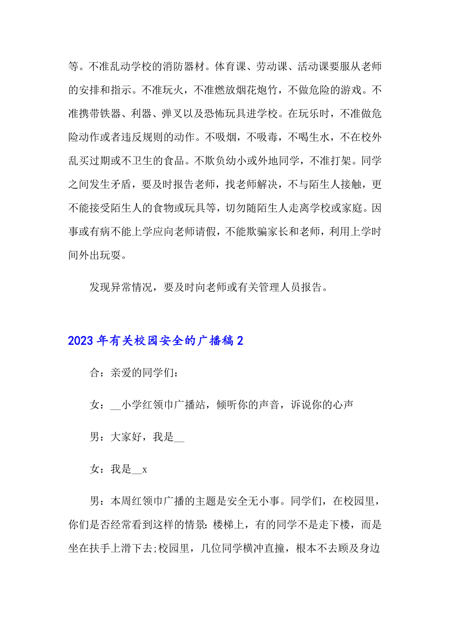 2023年有关校园安全的广播稿_第2页