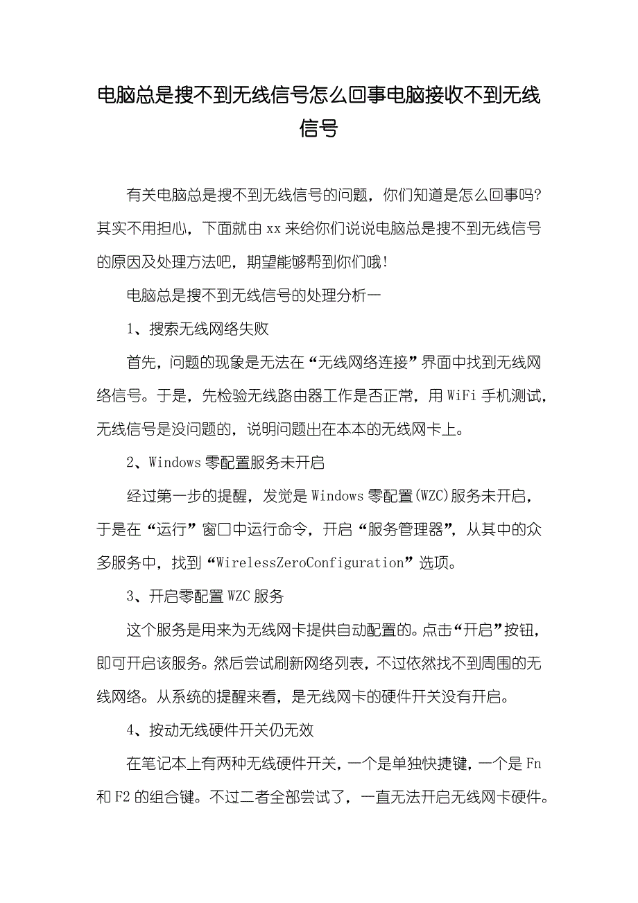 电脑总是搜不到无线信号怎么回事电脑接收不到无线信号_第1页