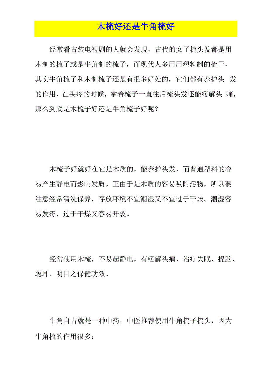 木梳好还是牛角梳好_第1页